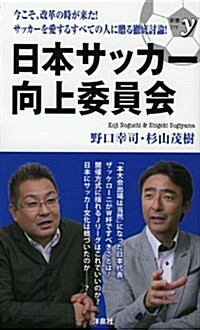 日本サッカ-向上委員會 (新書y) (新書)