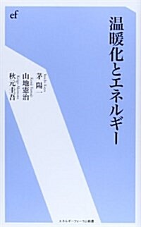 溫暖化とエネルギ- (エネルギ-フォ-ラム新書 24) (單行本)