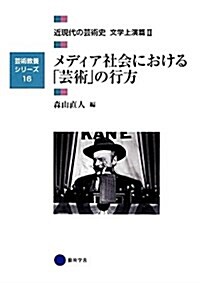 藝術敎養シリ-ズ16 メディア社會における「藝術」の行方 近現代の藝術史 文學上演篇II (單行本)