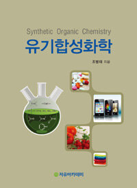 유기합성화학 =Synthetic organic chemistry 