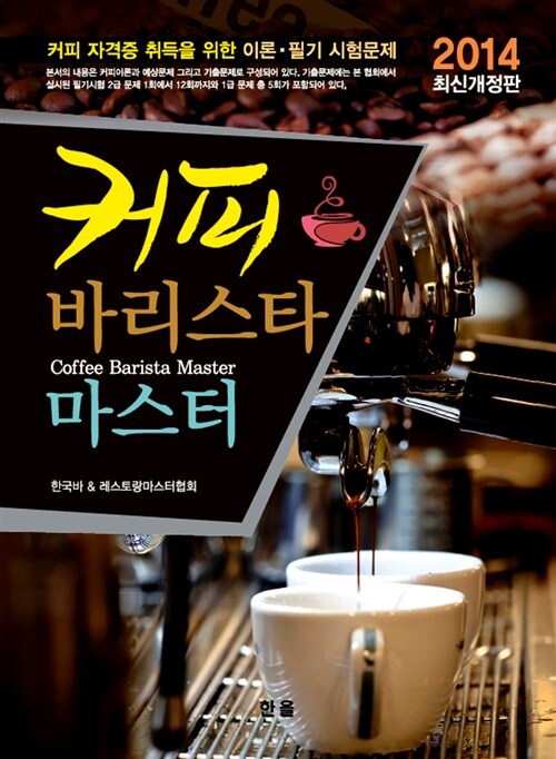 [중고] 2014 커피 바리스타 마스터