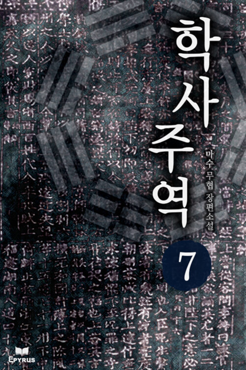 학사주역 7 (완결)