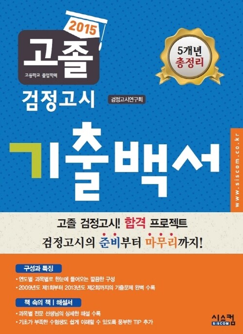 2015 고졸 검정고시 기출백서
