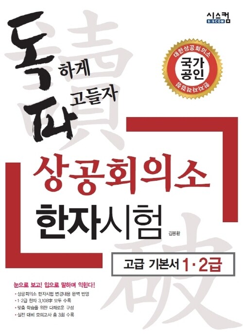 독파 상공회의소 한자시험 고급 기본서 1.2급