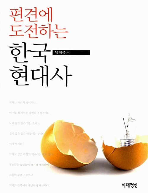 [중고] 편견에 도전하는 한국 현대사