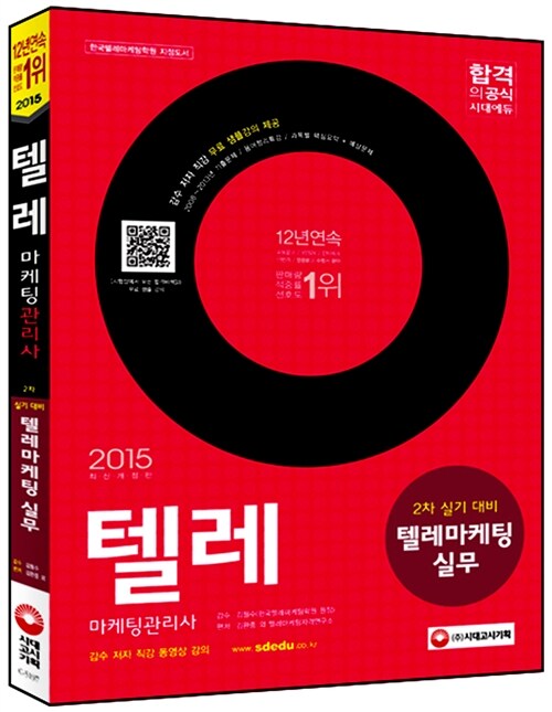 2015 텔레마케팅관리사 텔레마케팅실무 (2013년 최신기출문제 수록)