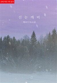 [BL] 진눈깨비
