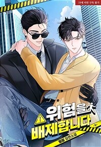 [BL] 위험을 배제합니다 1