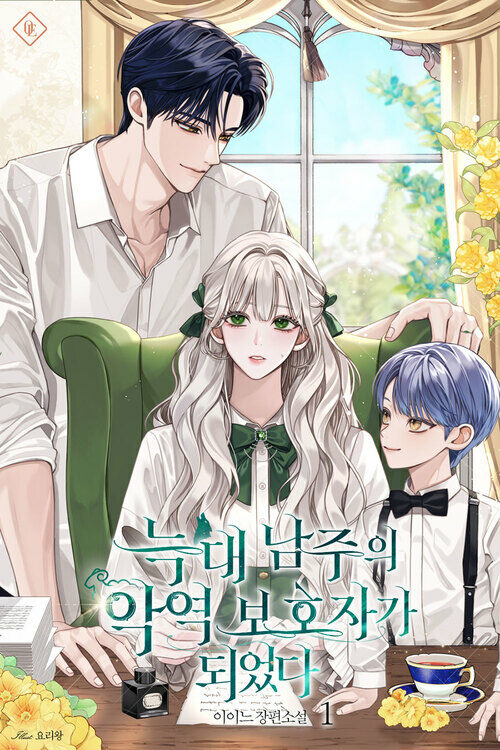 [세트] 늑대 남주의 악역 보호자가 되었다 (총5권/완결)