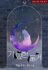 기묘한 동거