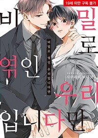 [비비] 비밀로 엮인 우리입니다만