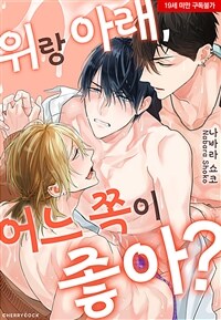 [고화질] [체리콕] 위랑 아래, 어느 쪽이 좋아?