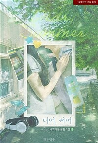 [세트] 디어, 써머 (Dear, Summer) (외전 포함) (총4권/완결)