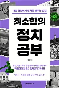최소한의 정치공부 : 가장 현명하게 정치를 배우는 방법 표지이미지