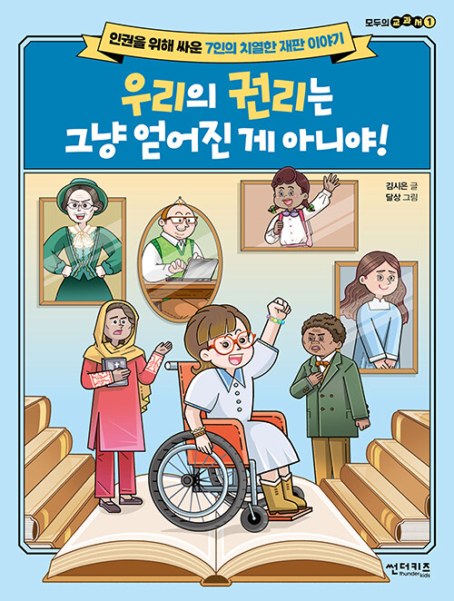 우리의 권리는 그냥 얻어진 게 아니야!