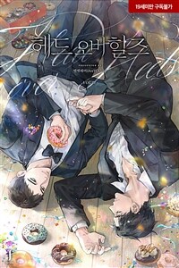 [세트] [BL] 헤드 오버 힐즈(head over heels) (총8권/완결)