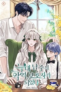 [세트] 늑대 남주의 악역 보호자가 되었다 (총5권/완결)