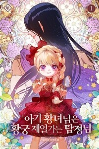 [세트] 아기 황녀님은 황궁 제일가는 탐정님 (총5권/완결)
