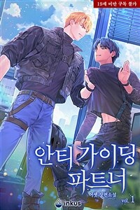 [세트] [BL] 안티 가이딩 파트너 (외전 포함) (총4권/완결)