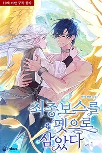 [세트] 최종 보스를 펫으로 삼았다 (외전 포함) (총5권/완결)