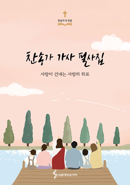 찬송가 가사 필사집