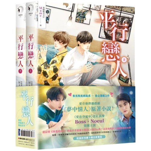 平行戀人（愛奇藝熱播?劇《夢中情人》原著小說) (대만판)(한정판)