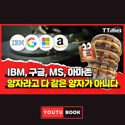 IBM, 구글, MS, 아마존, 양자라고 다 같은 양자가 아니다 커버