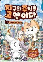 지구의 주인은 고양이다 1