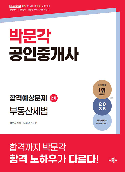 2025 박문각 공인중개사 합격예상문제 2차 부동산세법