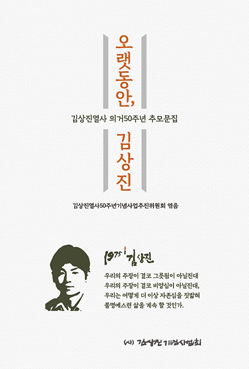 오랫동안 김상진