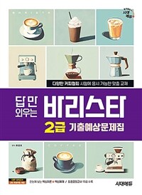 시대에듀 답만 외우는 바리스타 2급 기출예상문제집