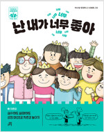 난 내가 너무 좋아
