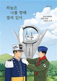 하늘은 나를 향해 열려 있어 : 공군사관학교 4년의 기록 표지이미지