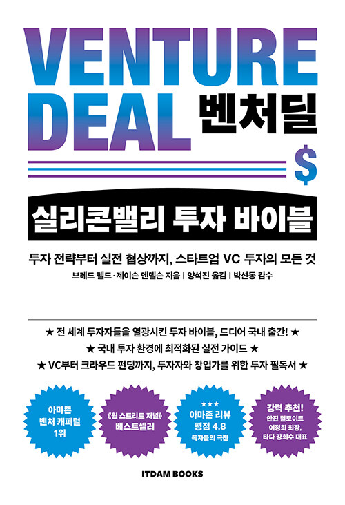 벤처딜, 실리콘밸리 투자 바이블