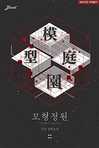 [세트] [BL] 모형정원 (외전 포함) (총3권/완결)