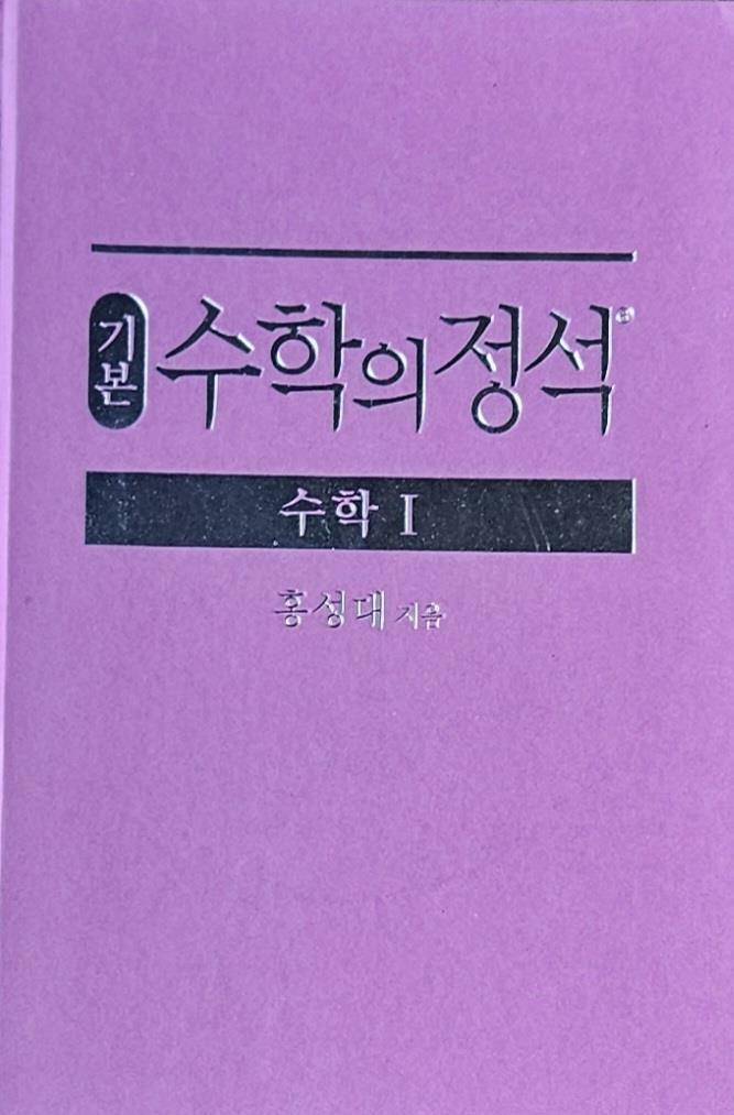 [중고] 기본 수학의 정석 수학 1 (2025년용) : 알라딘