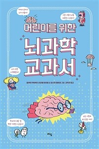 어린이를 위한 뇌과학 교과서