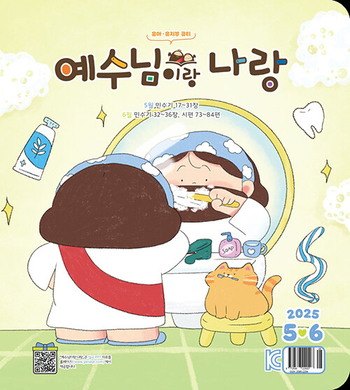 예수님이랑 나랑 2025.5.6