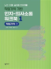 작업기억 기반 인지-의사소통 워크북 1 : 작업기억 편
