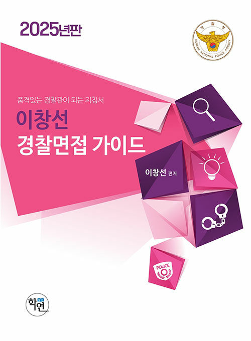 2025 이창선 경찰면접 가이드
