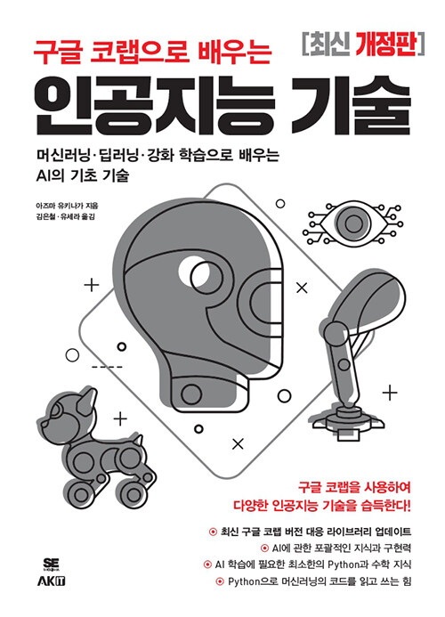 구글 코랩으로 배우는 인공지능 기술