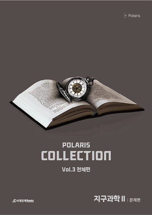 2026 폴라리스 COLLECTION N제 Vol.3 천체편 지구과학 2 (2025년)
