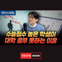 수능점수 높은 학생이 대학 공부 못하는 이유  커버