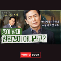[김광석의 경제포차] 종이 빨대 친환경이 아니라고? : 세계 에너지 패권 전쟁 커버