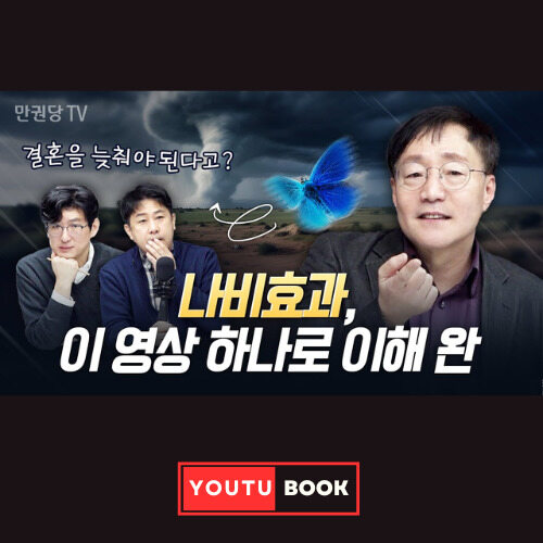[북언더스탠딩 X 만권당TV]나비효과, 이 영상 하나로 이해 완(카오스,  카오스 에브리웨어) 커버