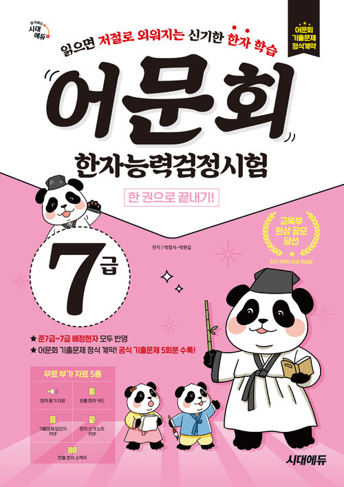 어문회 한자능력검정시험 7급 한 권으로 끝내기