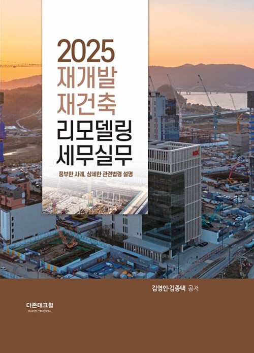 2025 재개발ㆍ재건축ㆍ리모델링 세무실무
