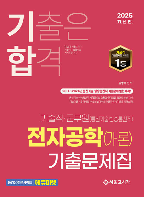 2025 기합 기술직 군무원 전자공학(개론) 기출문제집