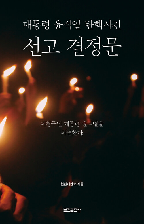 대통령 윤석열 탄핵사건 선고 결정문