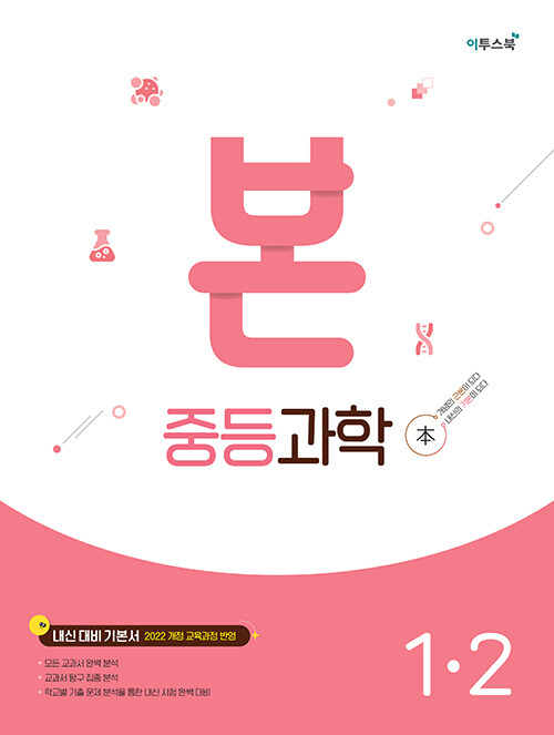 BON 본 중등 과학 1-2 (2025년)
